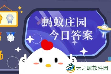 蚂蚁庄园今日答案(每日更新) 蚂蚁庄园今日答案12月23日